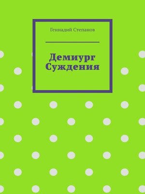 cover image of Демиург Суждения